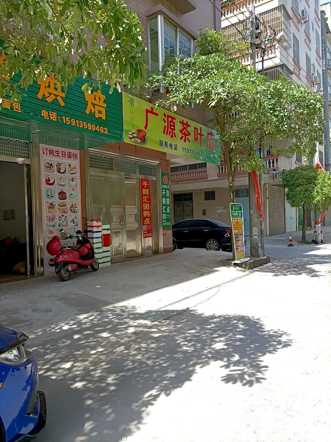 广源茶叶店