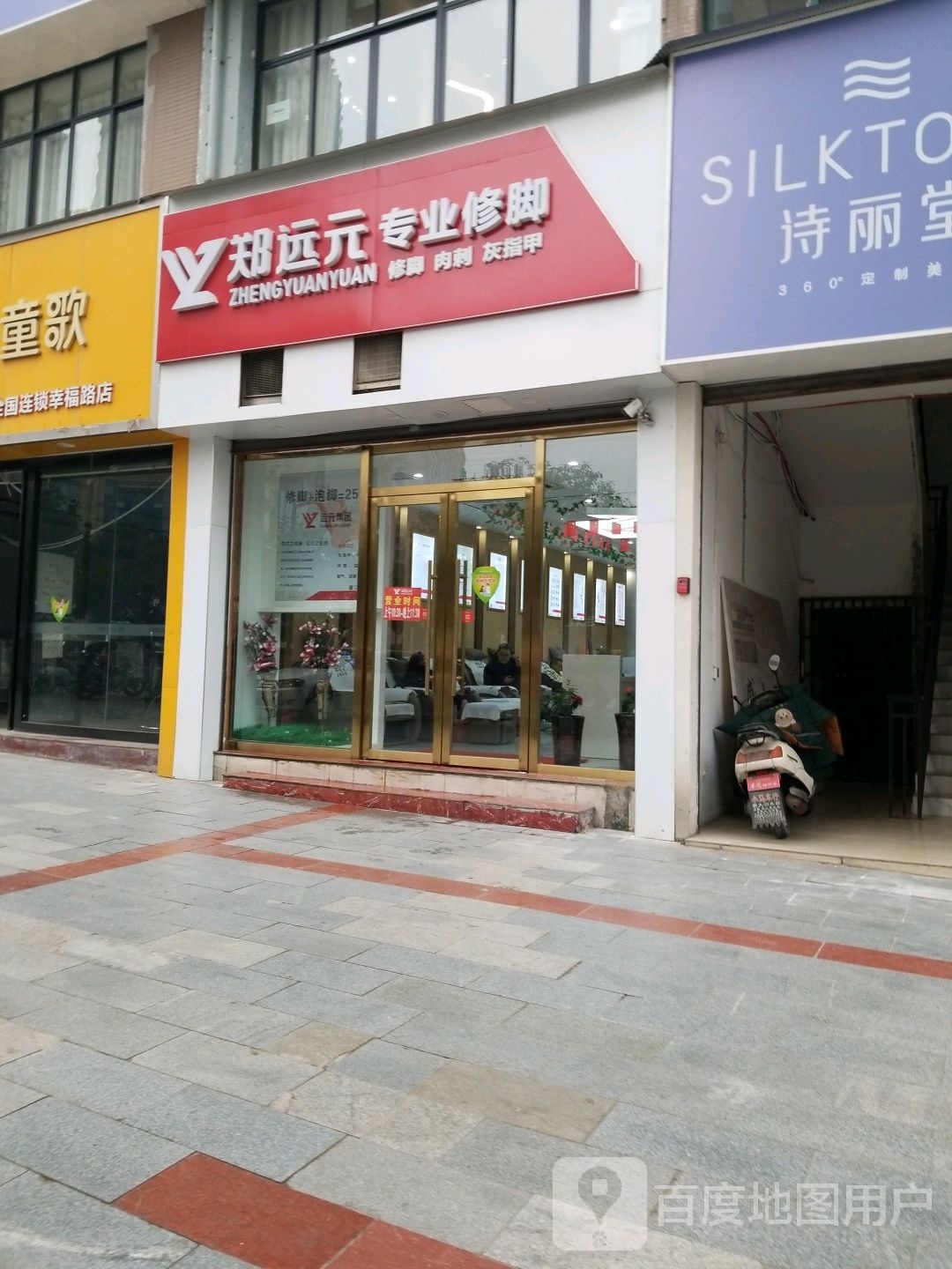 郑远元专业休脚(幸福路店)