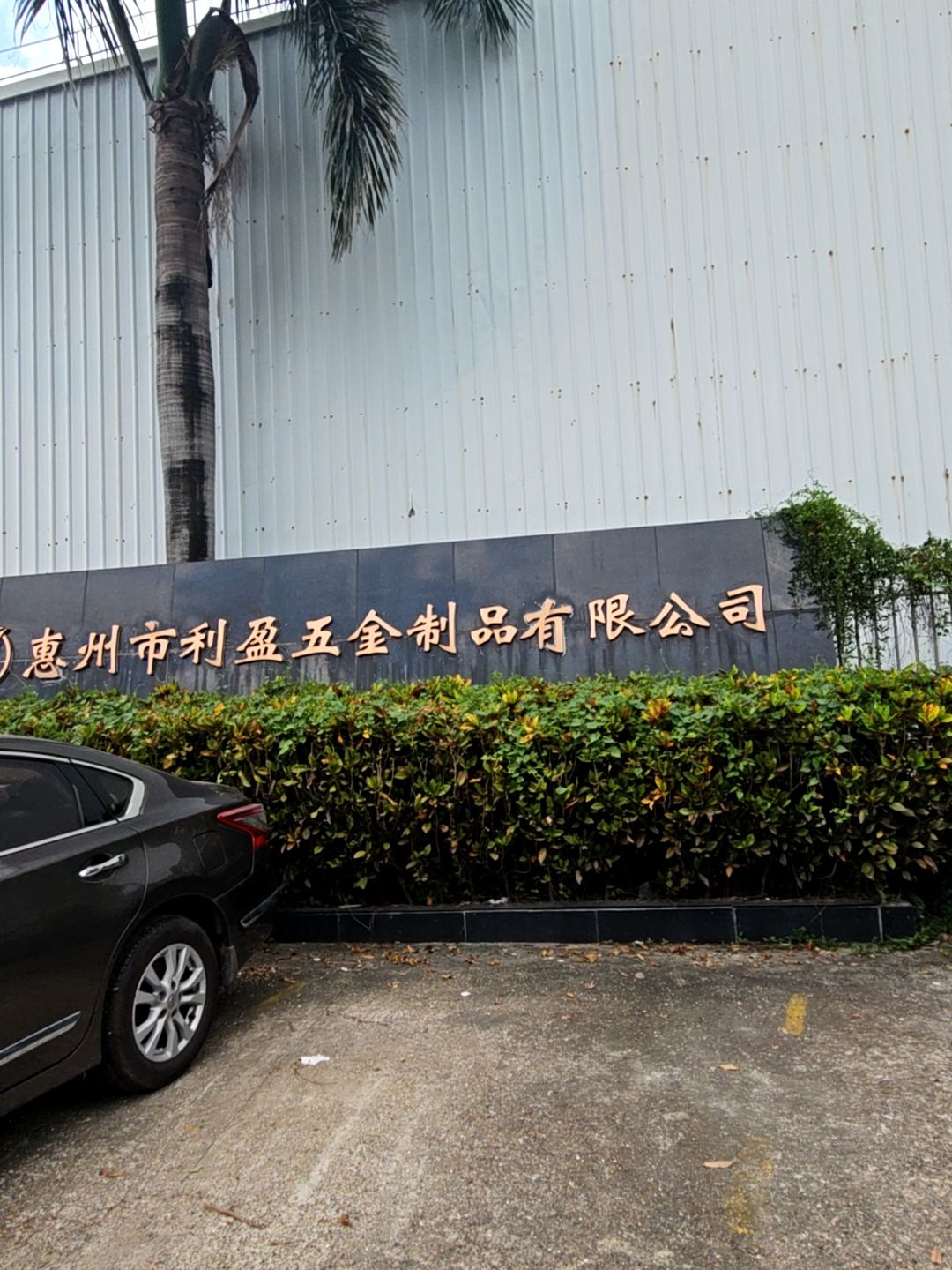 惠州市利盈五金制品有限公司