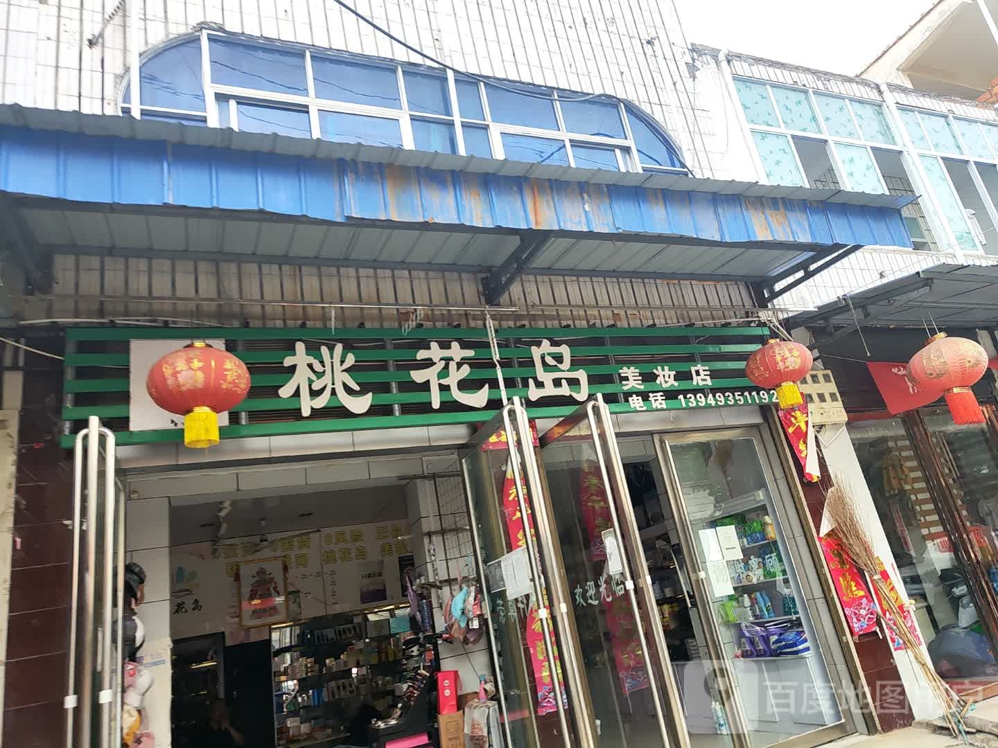 邓州市彭桥镇桃花岛美妆店