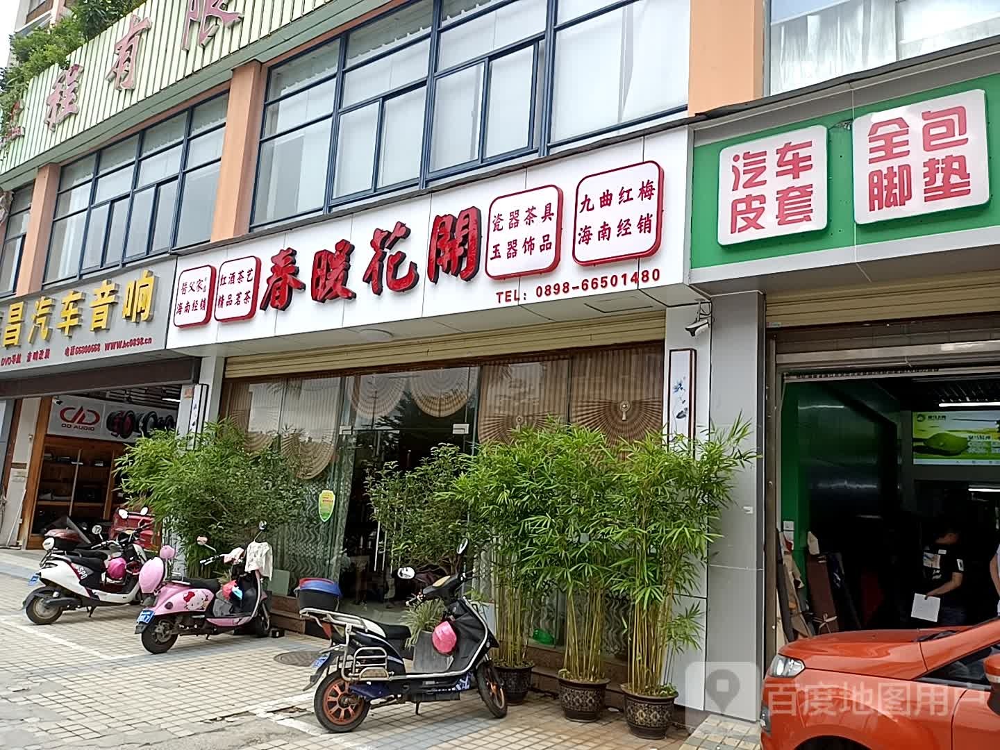 春暖花开(侨中路店)