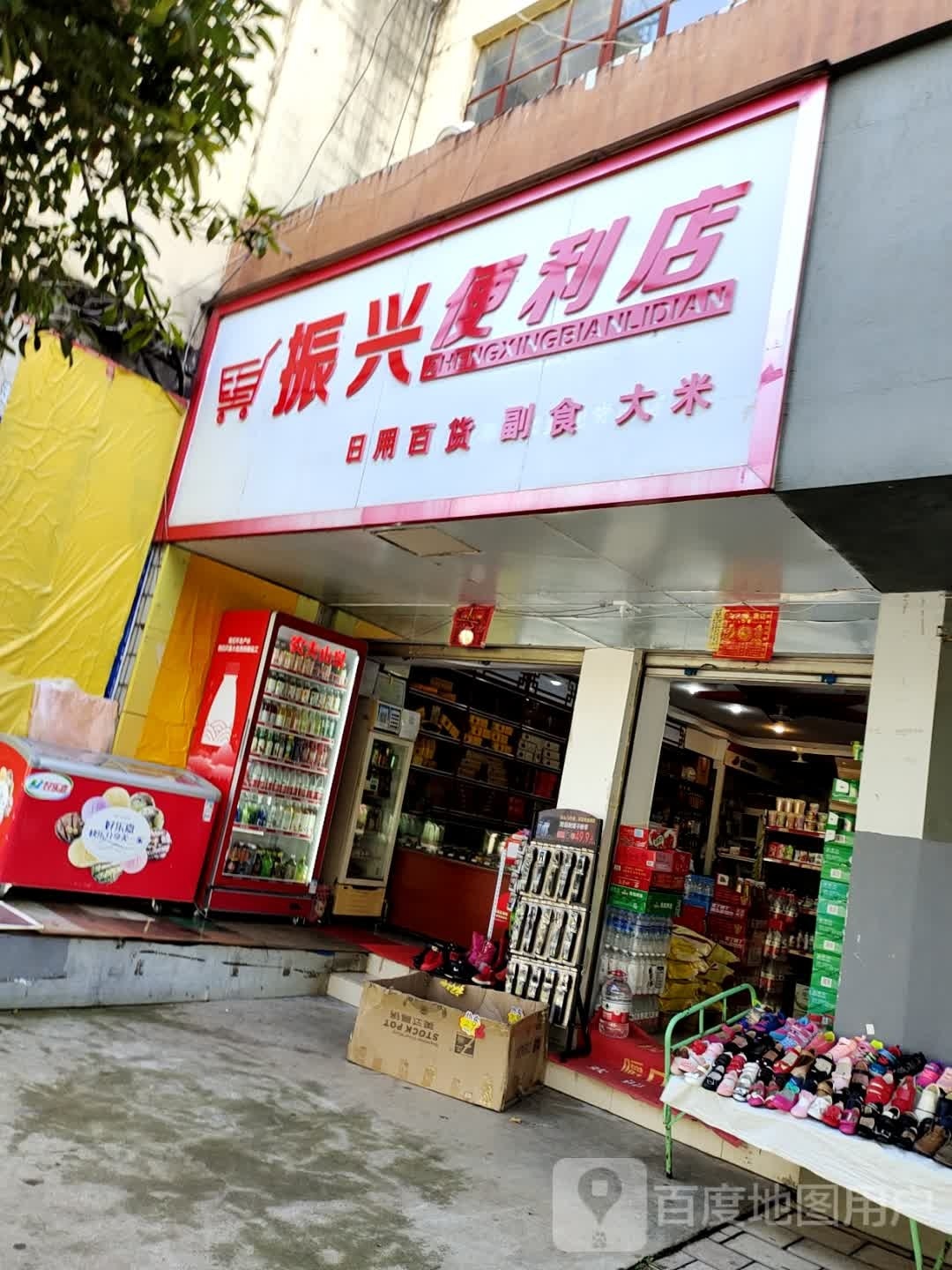 振北便利店