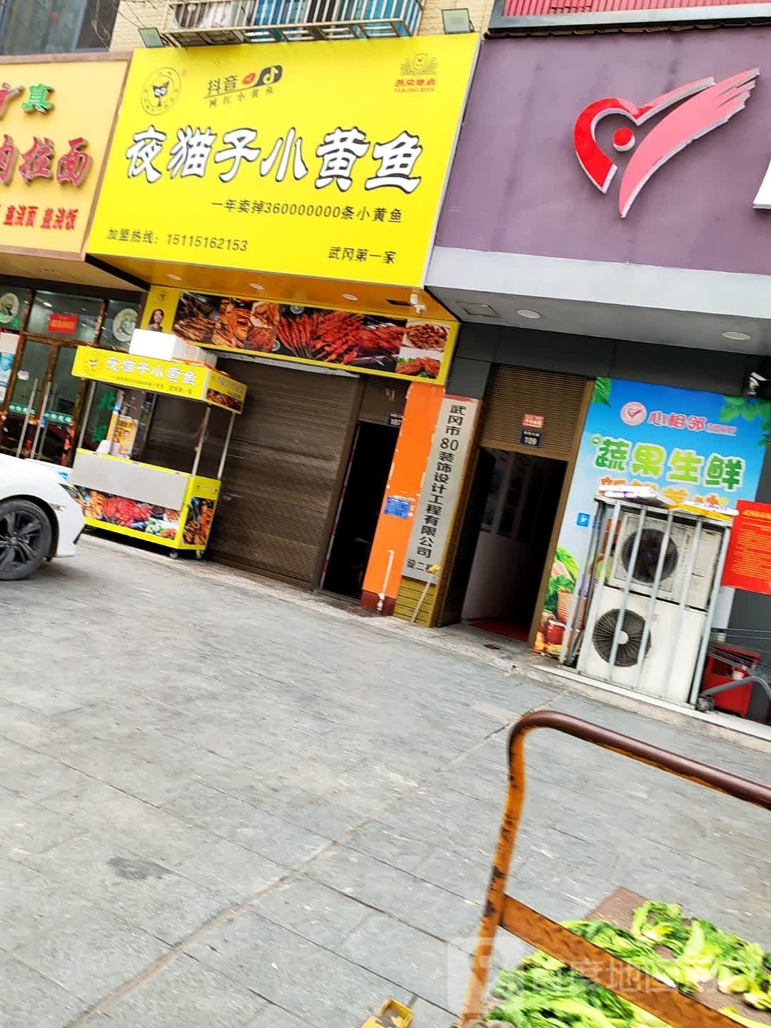 夜猫子小黄鱼点(同保北路店)