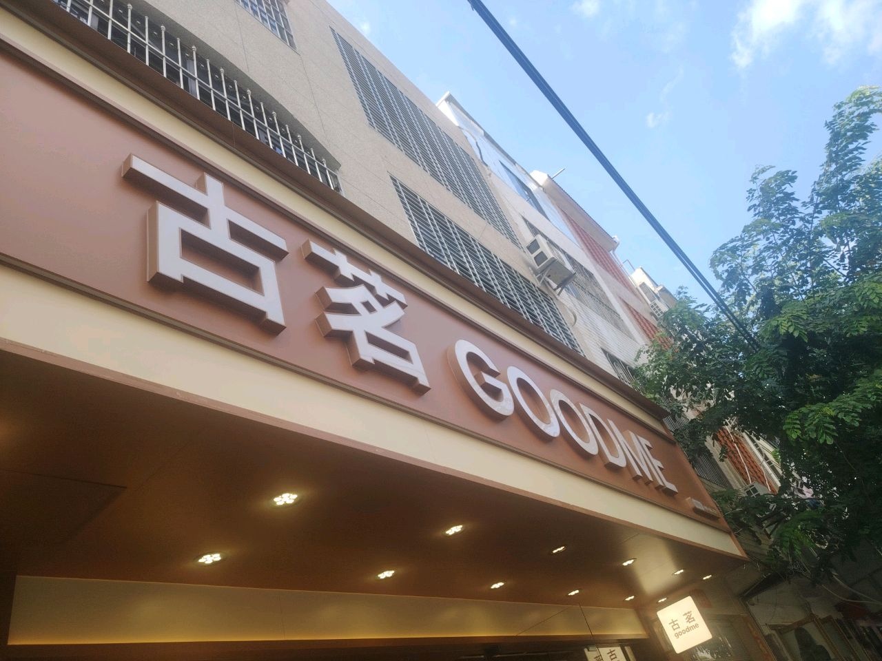 古茗(人民路店)