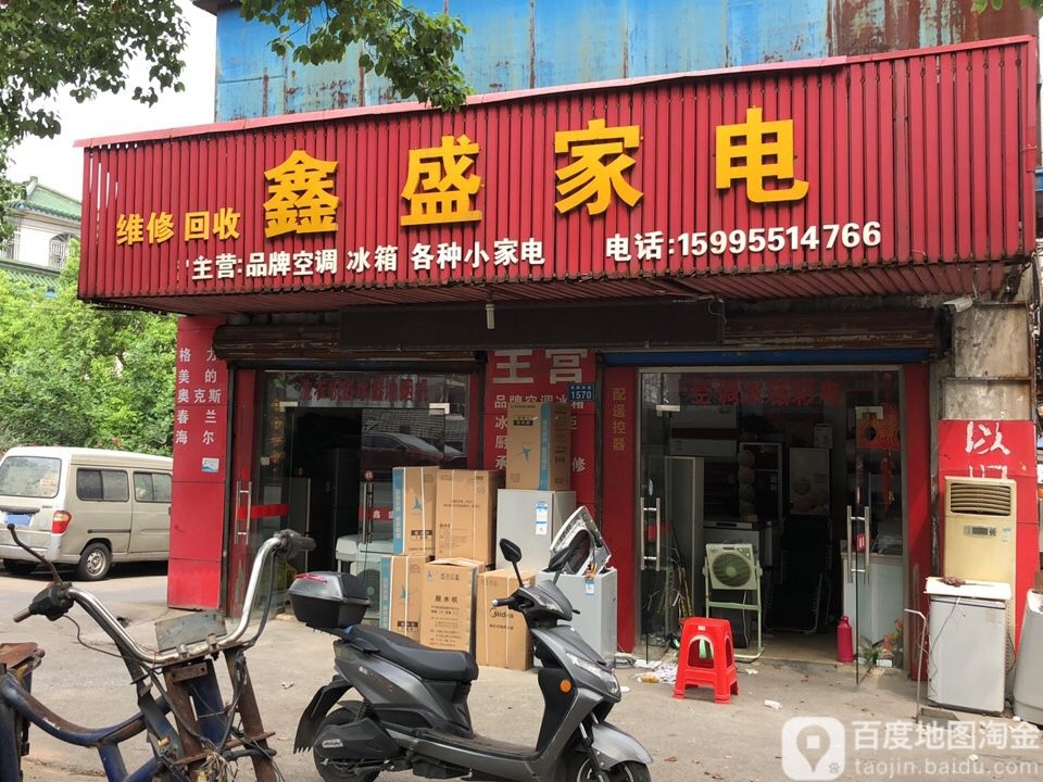 鑫盛家电(舜新南路店)