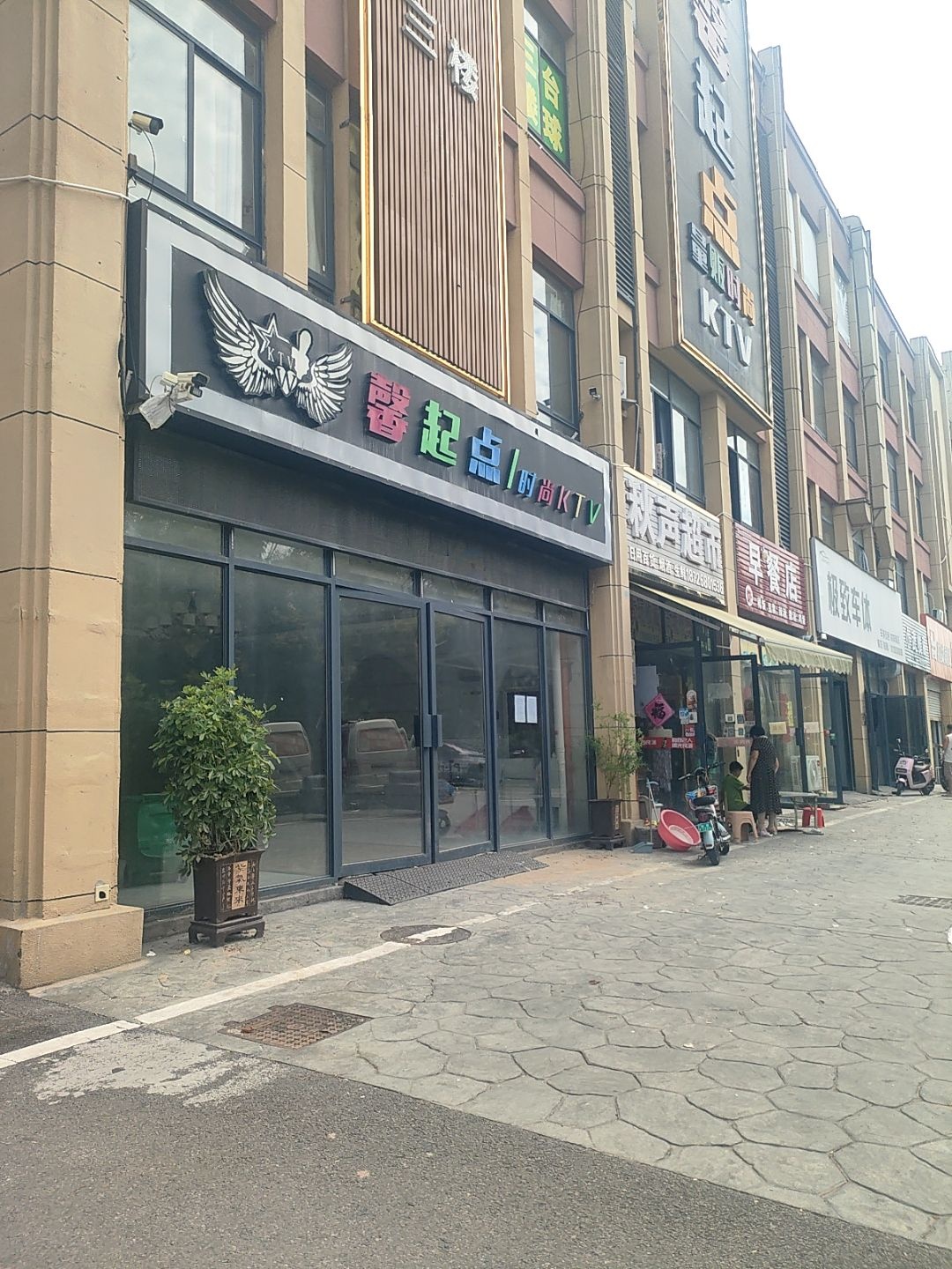 馨起点量贩时尚KTV