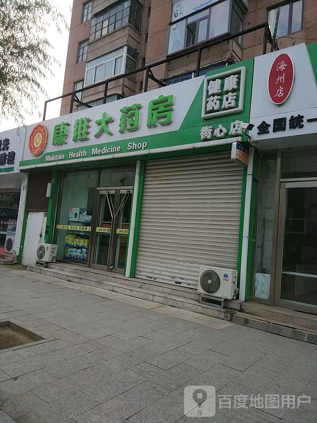 康维大药房(新华路店)