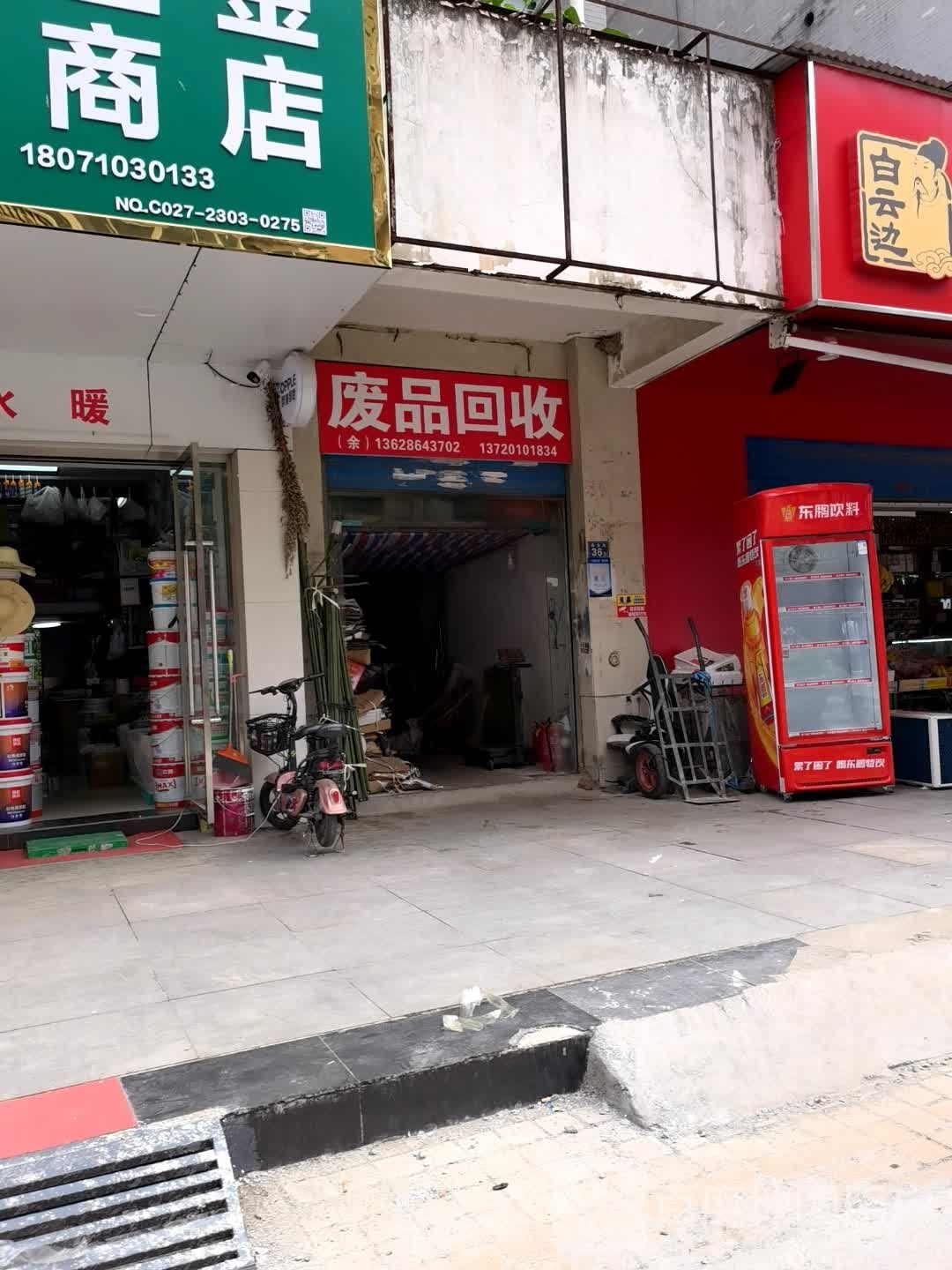 废品会收
