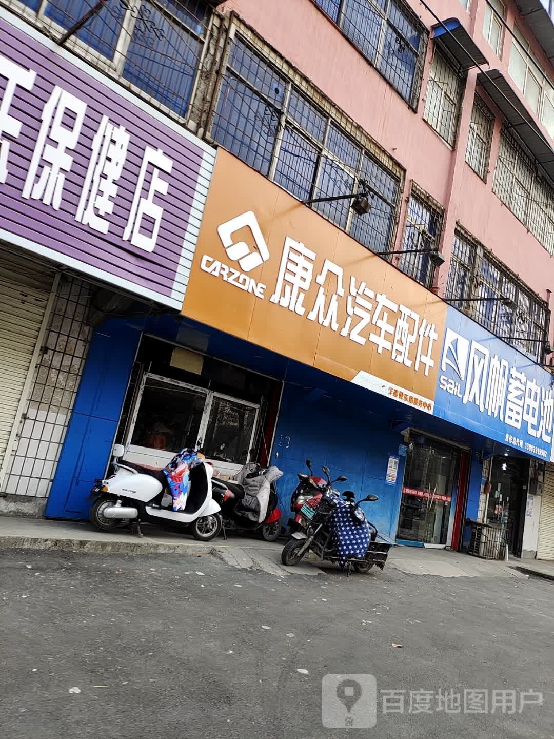 康众汽车配件(建设路店)