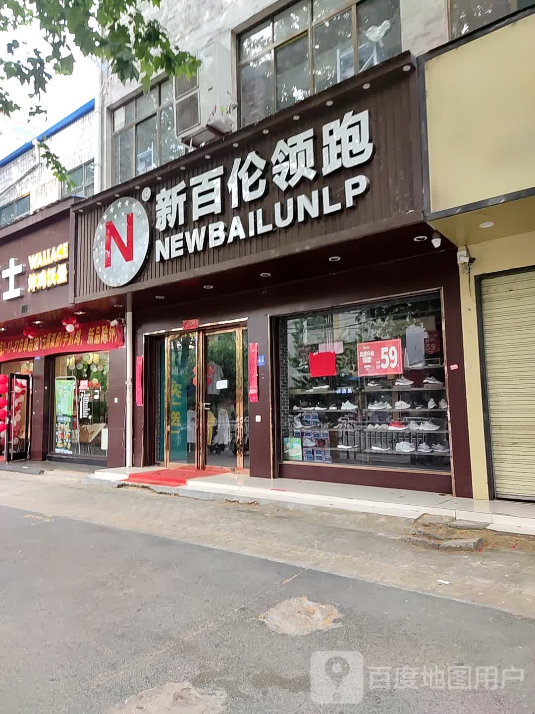 邓州市新百伦领跑(文化路店)