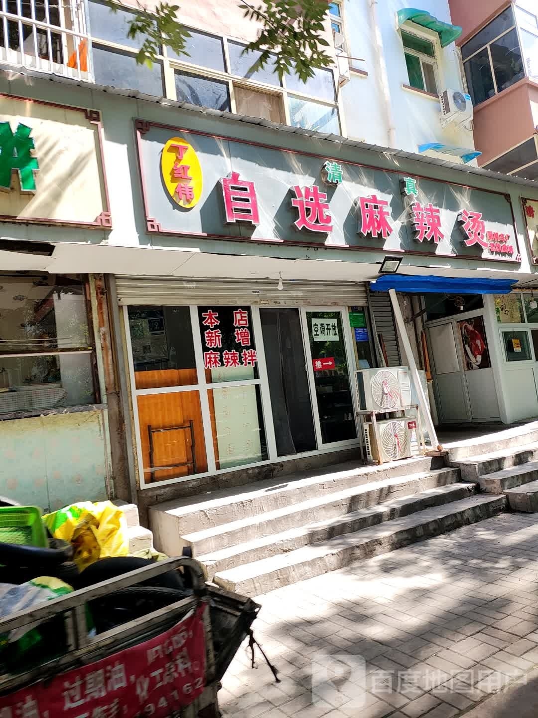 丁红伟清真自选麻辣烫(晨晖小区店)