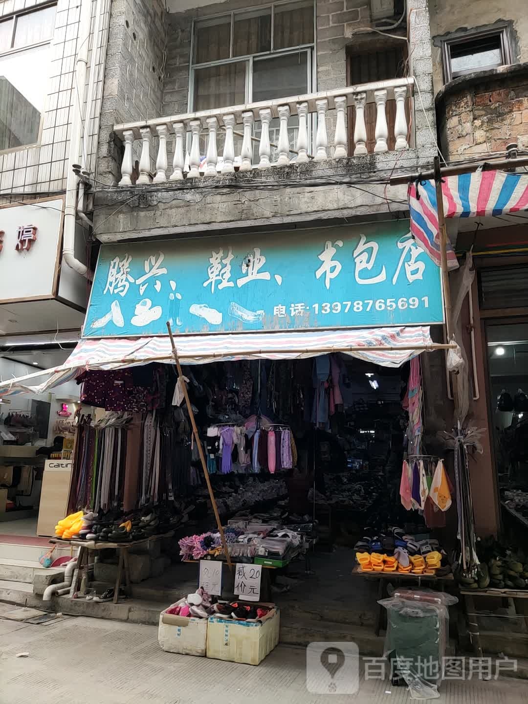 腾兴鞋业书包点