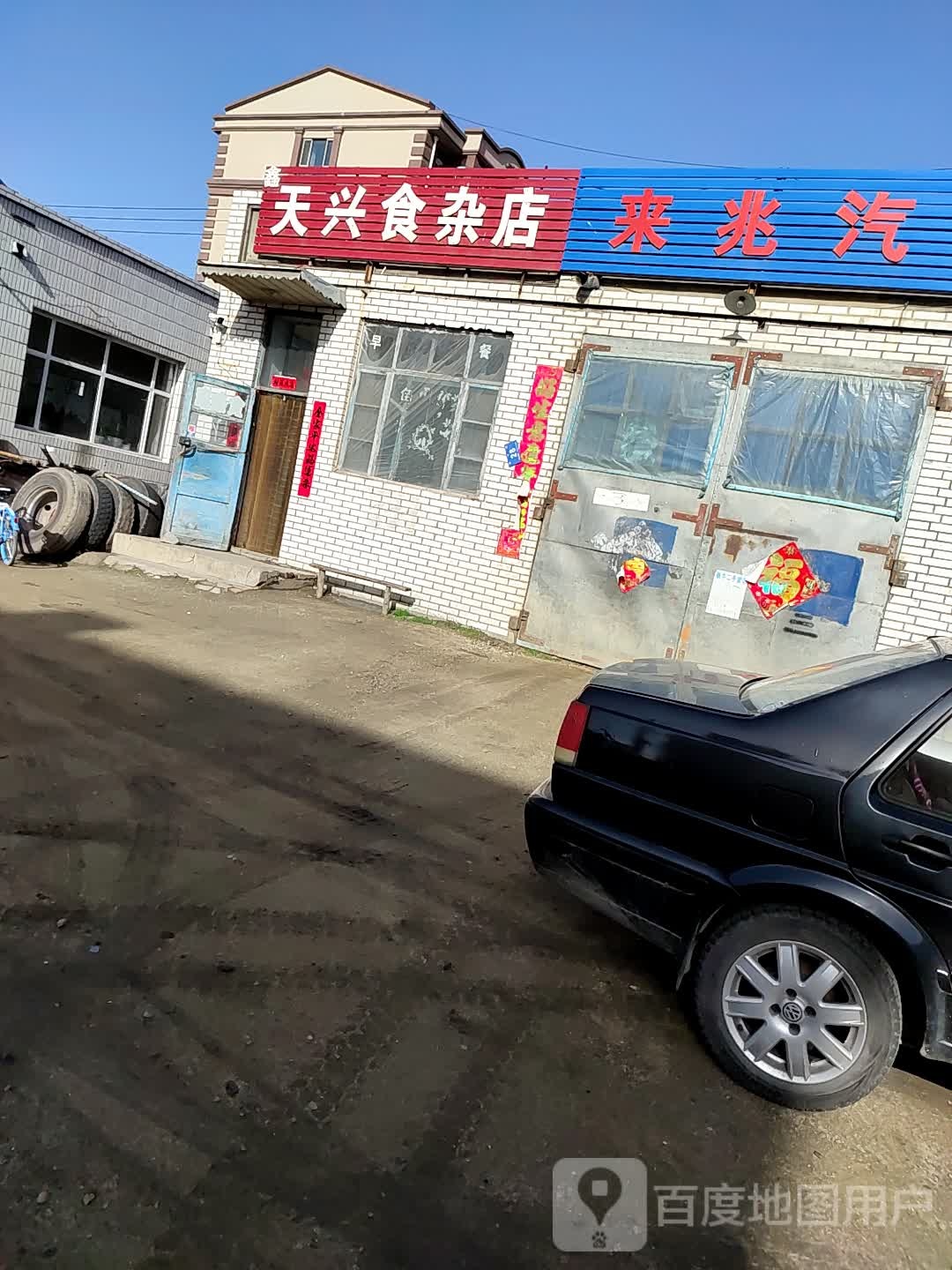 天兴食杂店