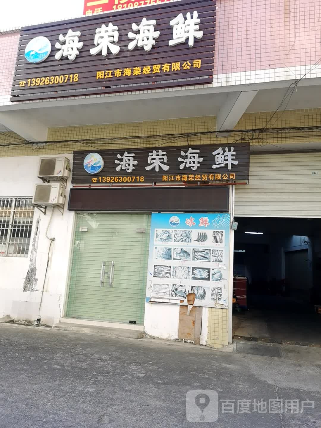 海荣海鲜