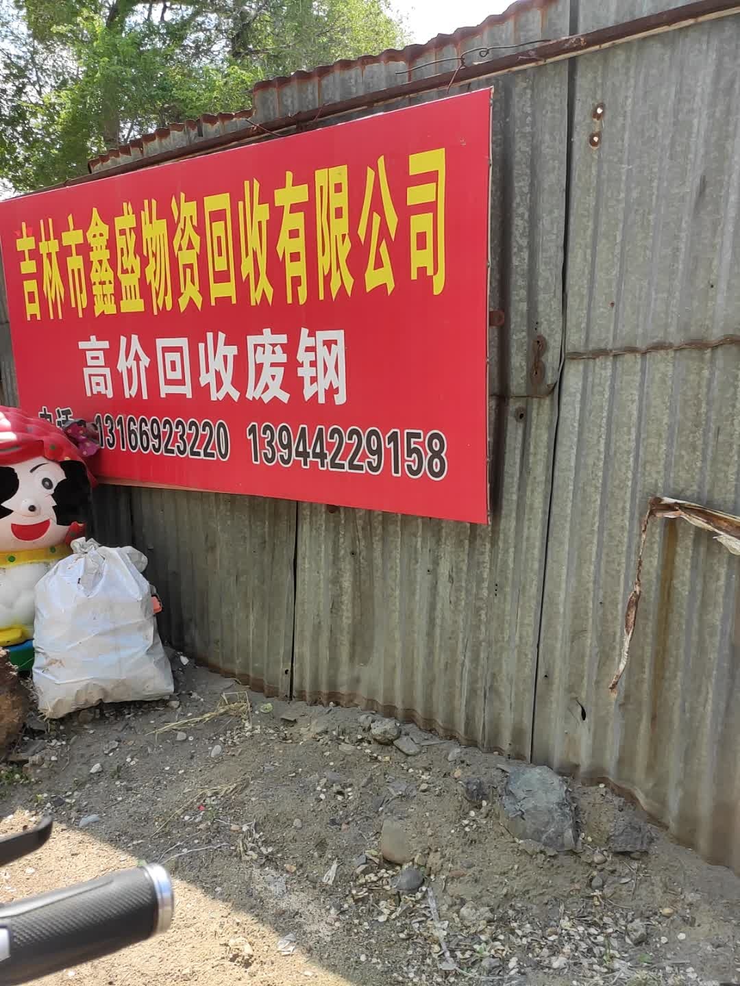 吉林市鑫盛物资回收有限公司