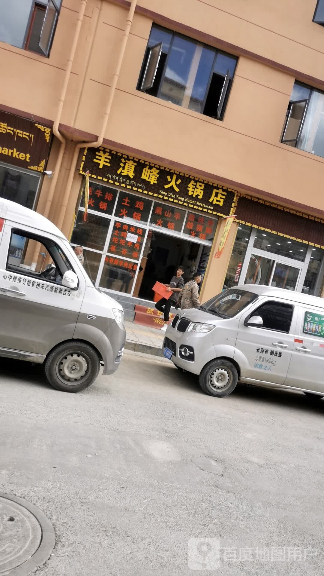 羊滇峰火锅店
