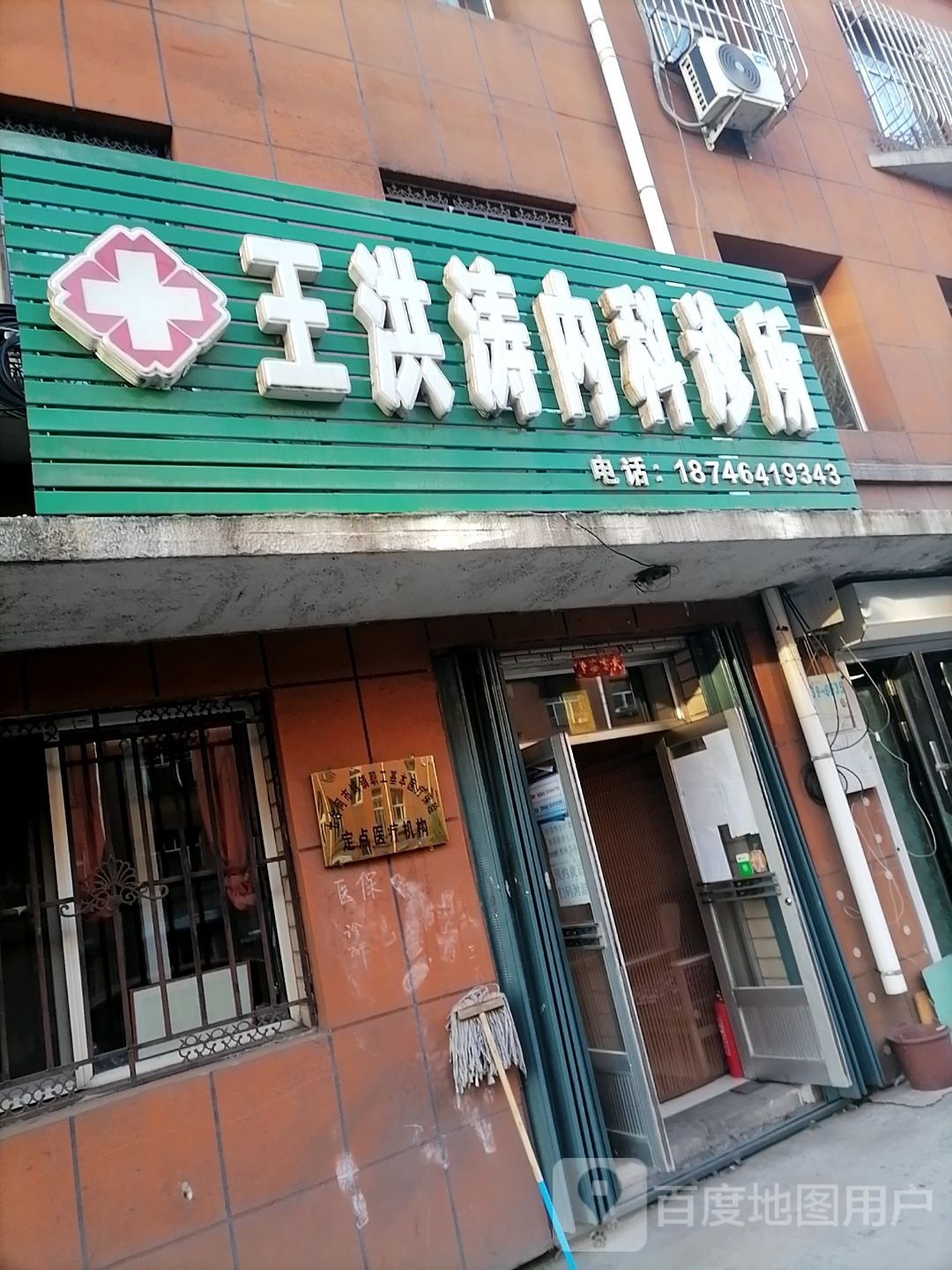 王洪涛内科诊所