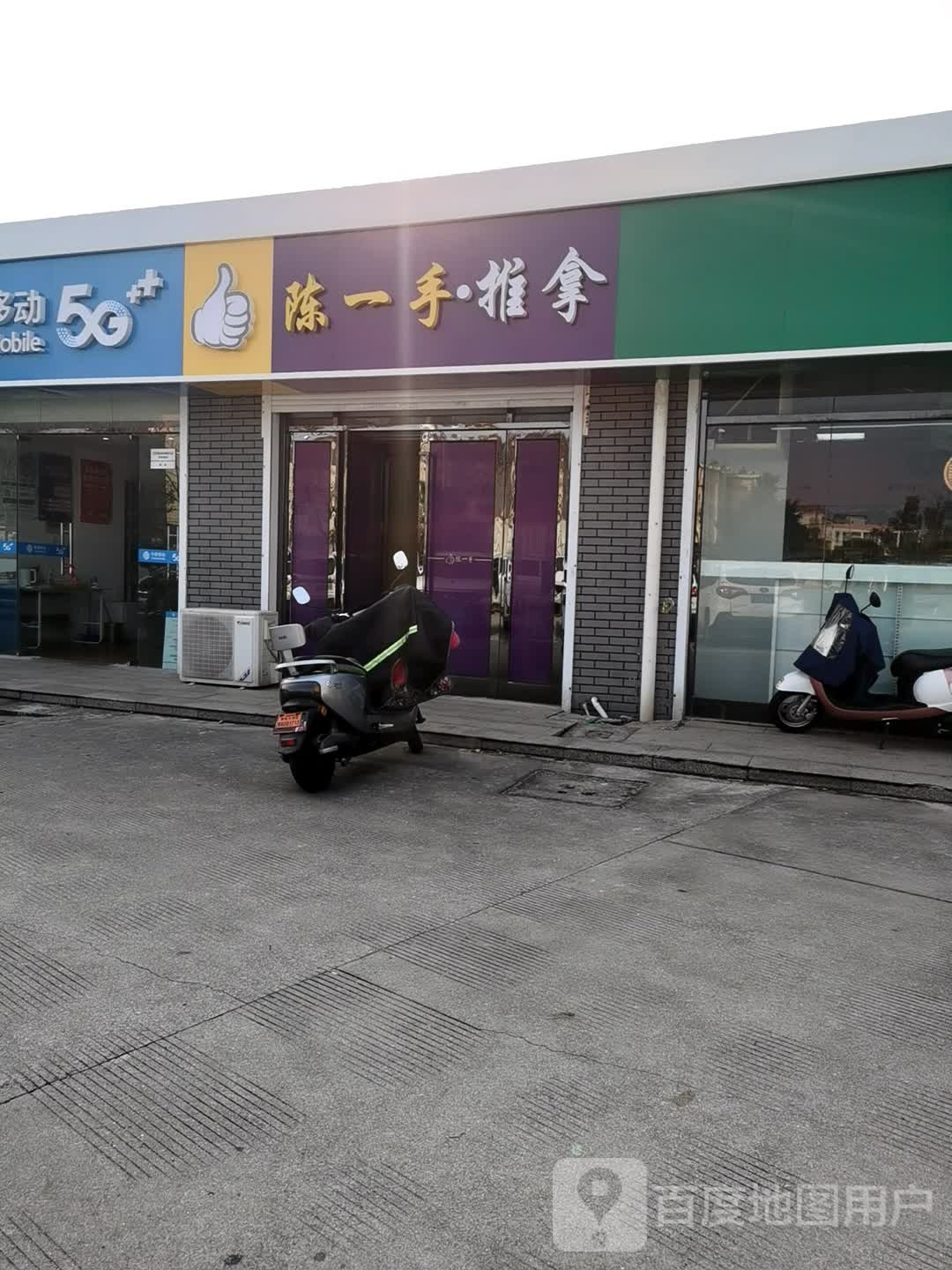 陈一手推拿