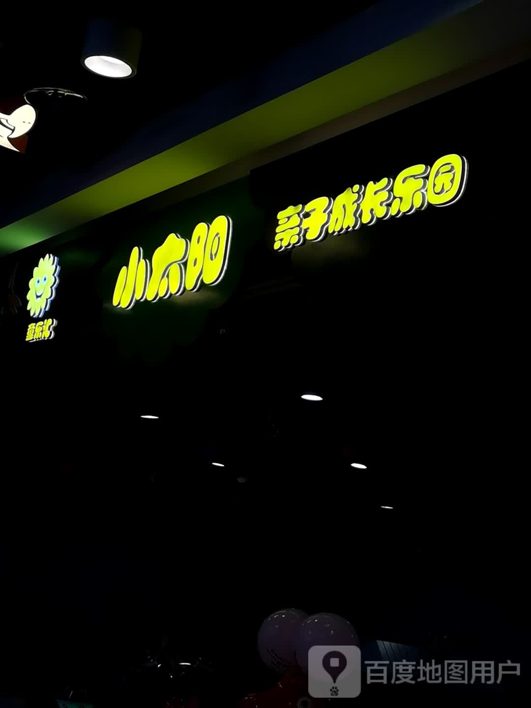 小太阳亲子成长乐望园(九悦ParK店)