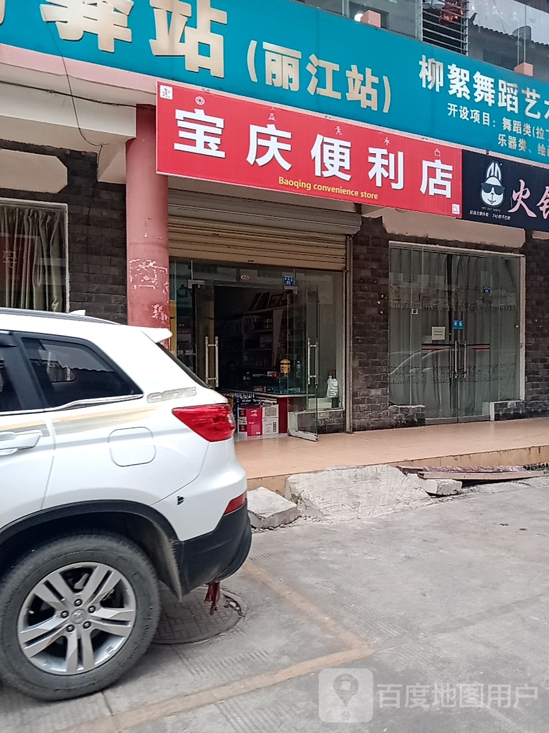 宝庆时便利店