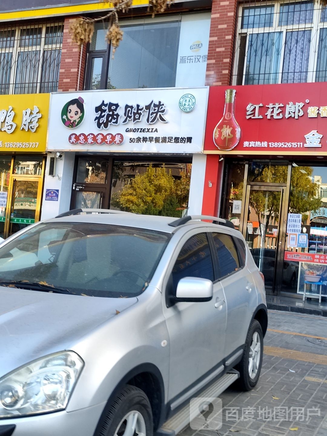 锅贴馆侠(吴忠中学店)