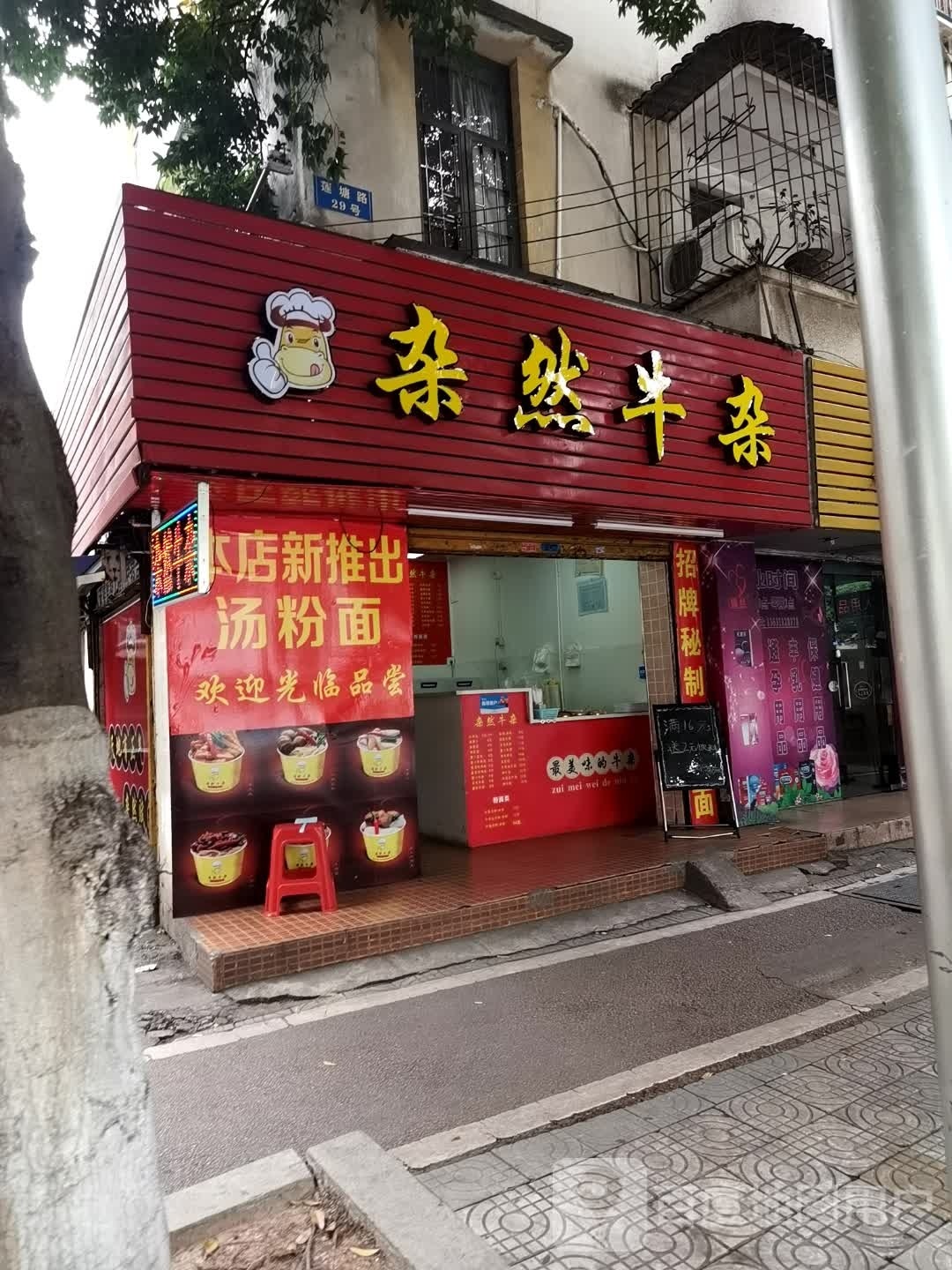 杂然牛杂(莲塘路店)