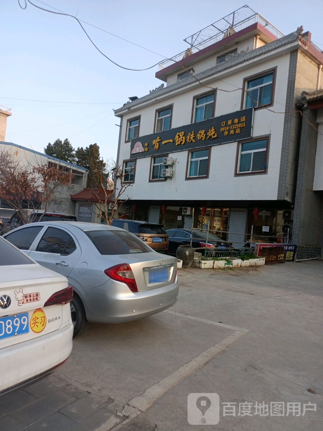 啃一锅铁锅炖(丹凤店)