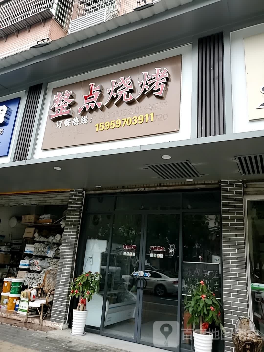 整点烧烤