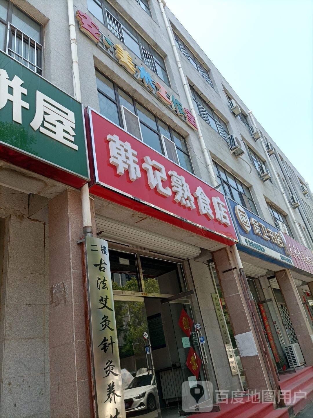 韩记熟食店店