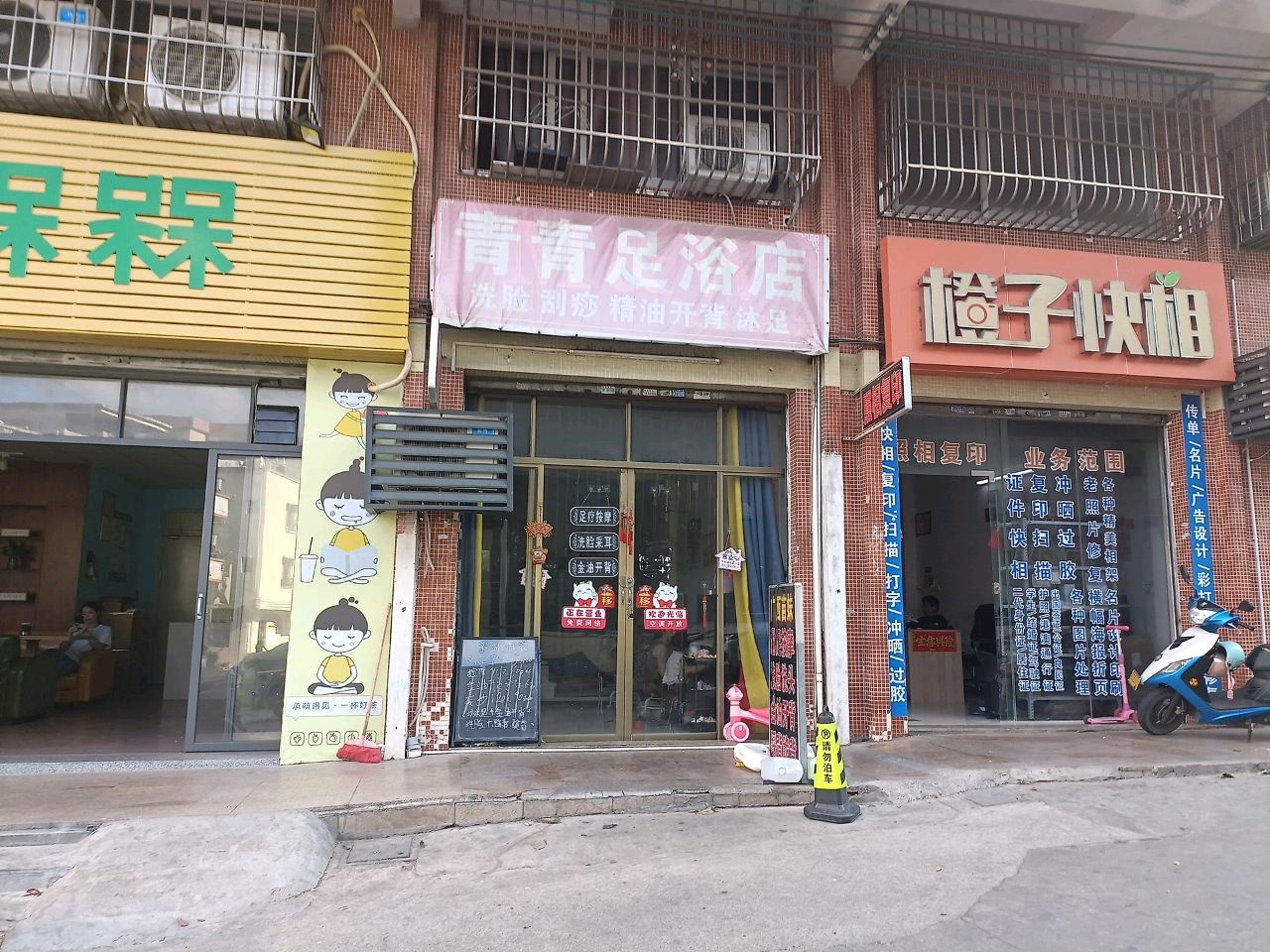 青足浴店