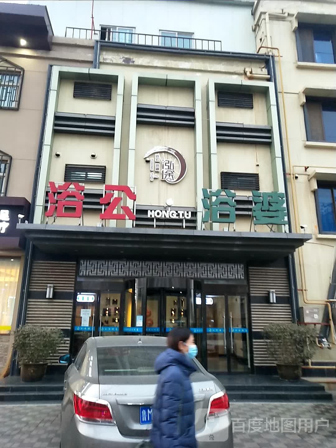 浴公浴婆