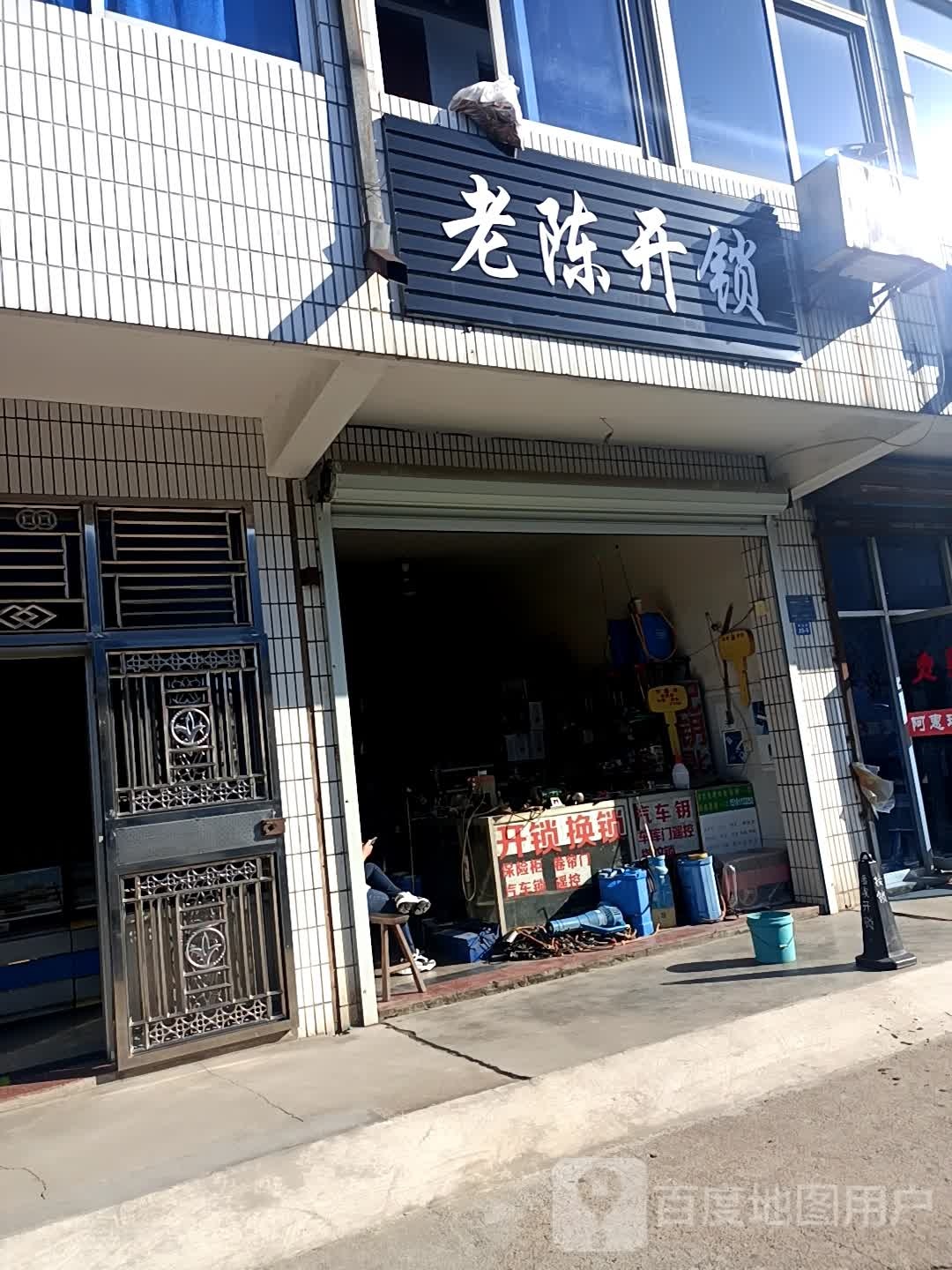 老陈开锁