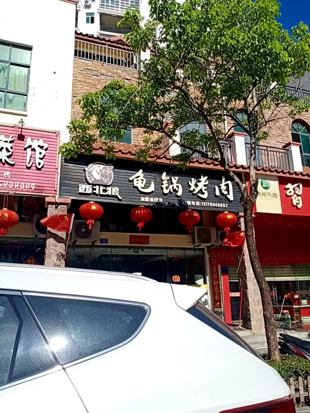 西北狼龟锅烤肉