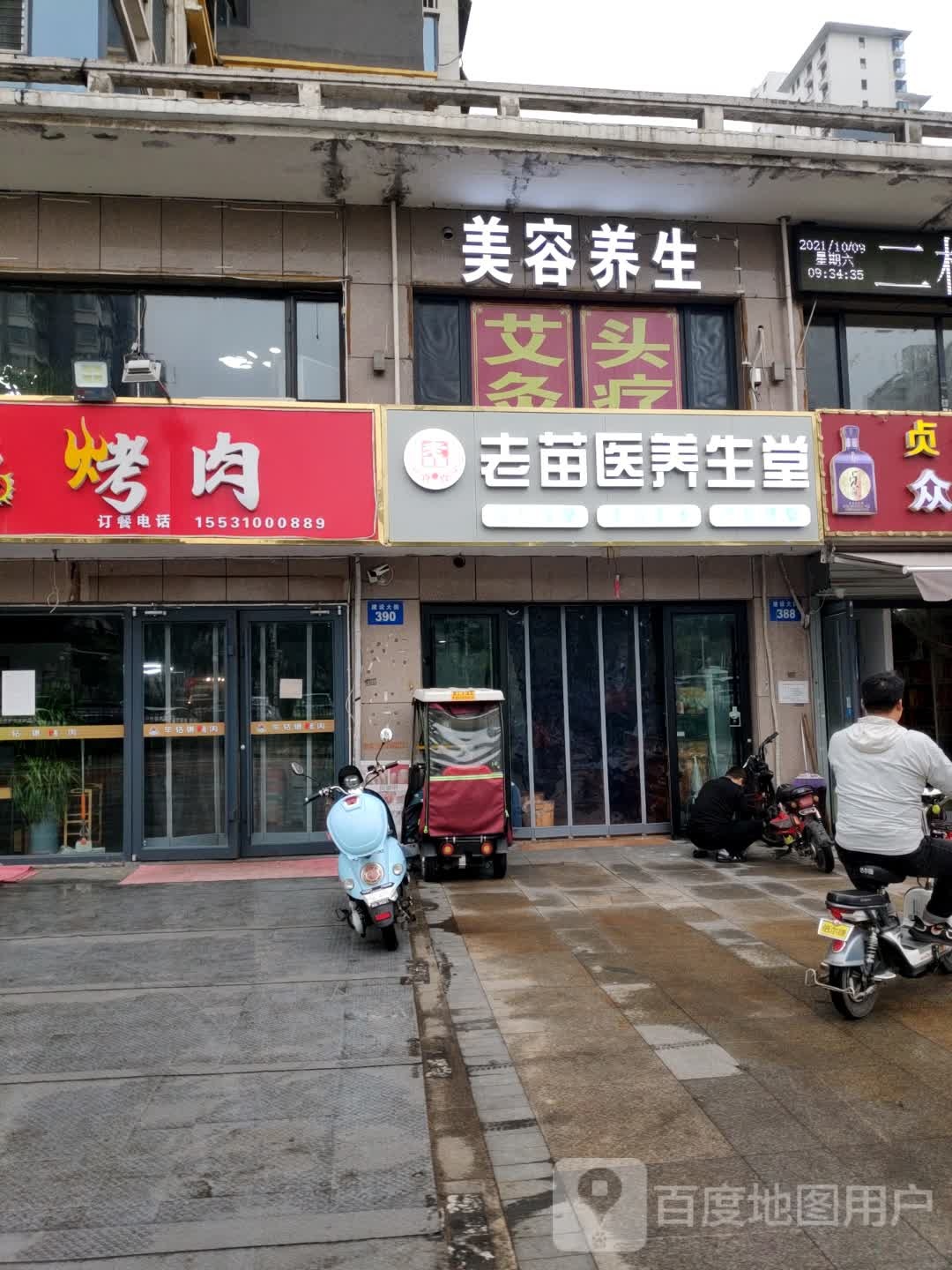 老苗医养生堂(建设大街店)