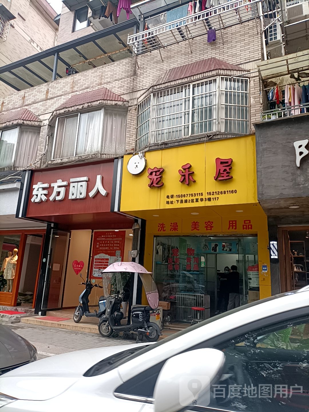 宠乐屋(温迪路店)