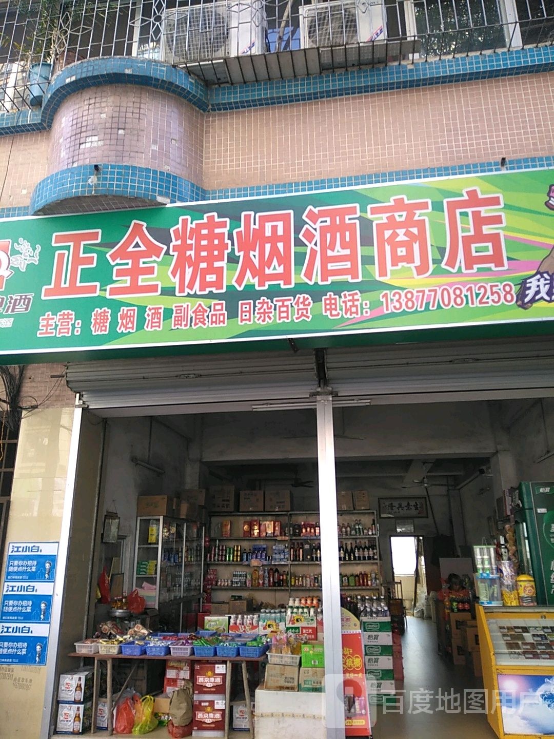 正全糖烟酒商店