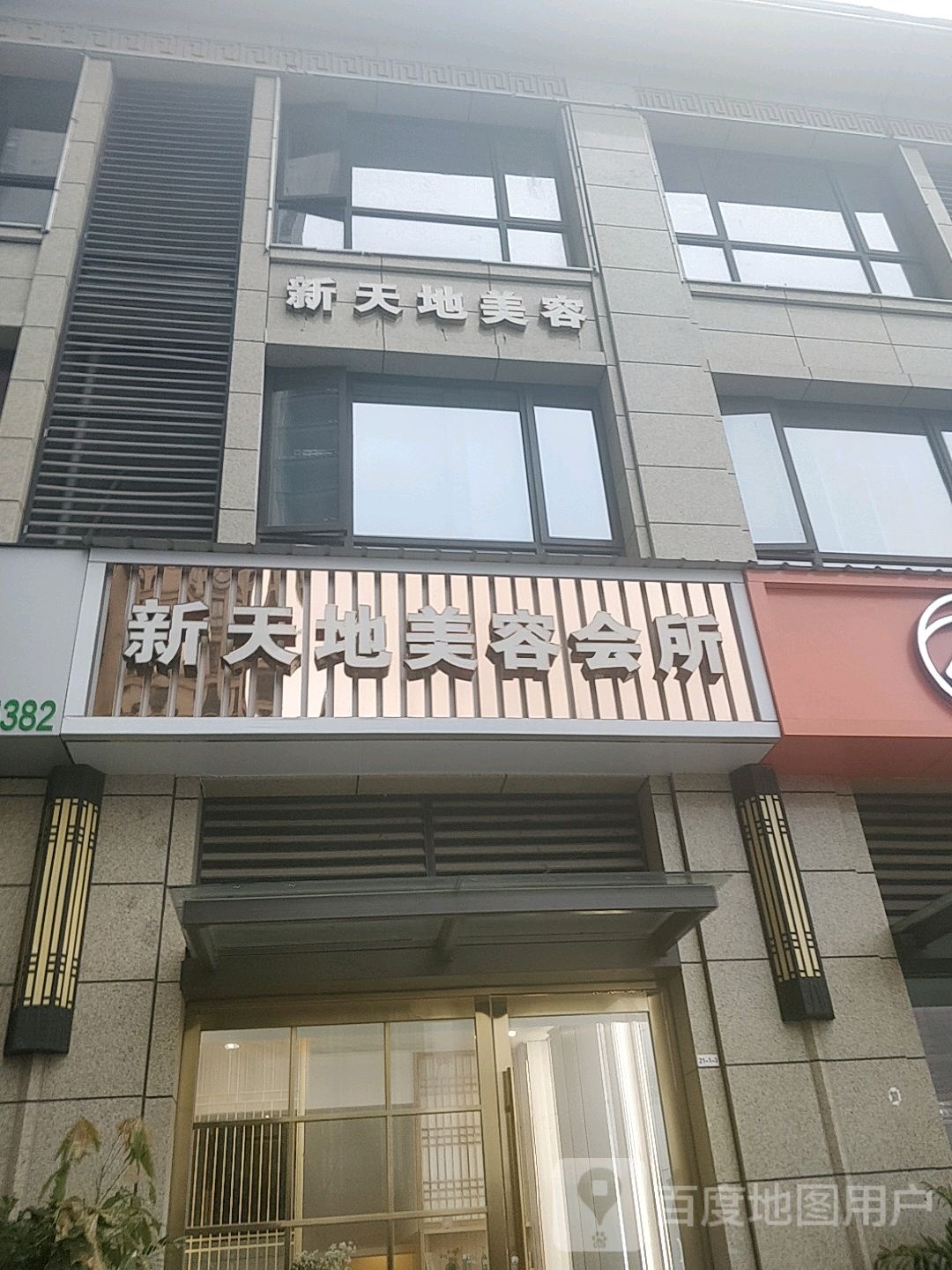 新天山美容会所(宛陵湖店)