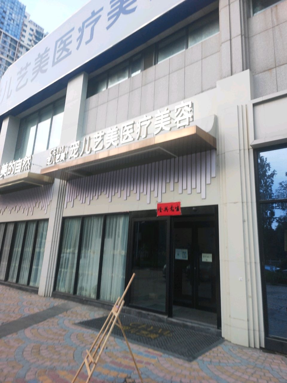 宠儿艺美医疗美容