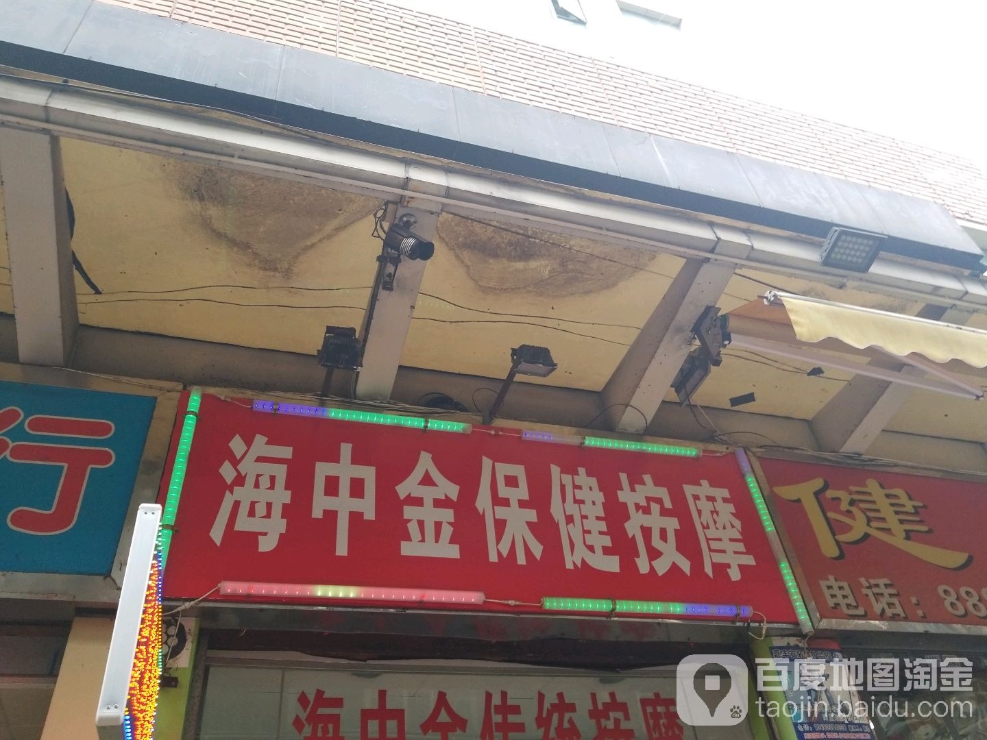 海中金保健按摩(滨海商业中心店)