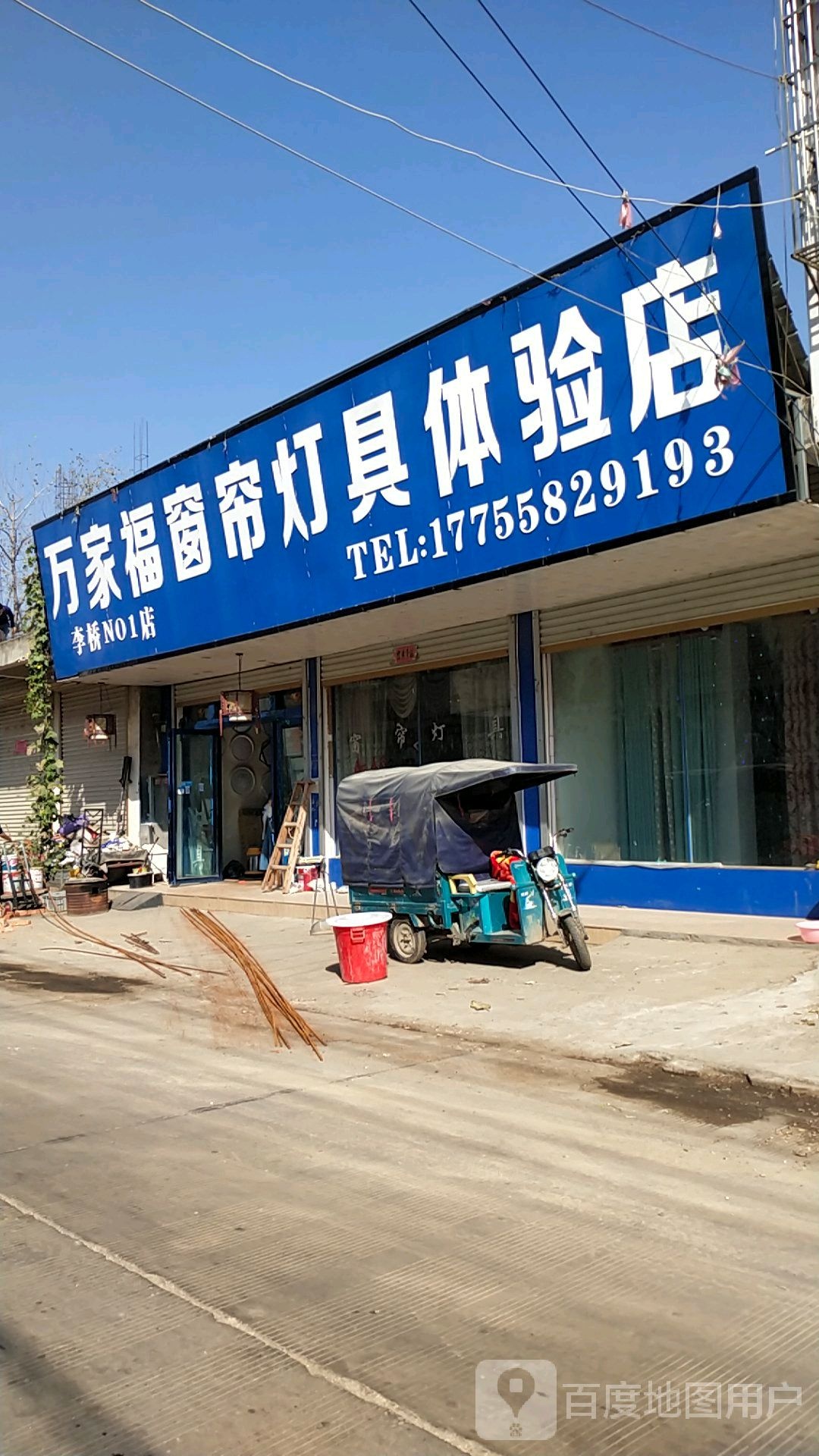 万家福窗帘灯具体验店(李桥NO1店)