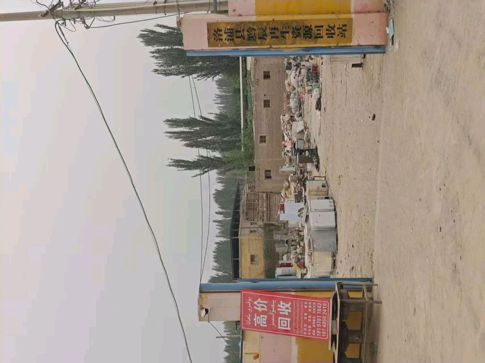 洛浦县黔辰再生资源回收站