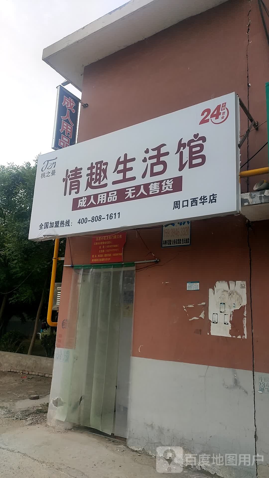 西华县桃之曼情趣生活馆(周口西华店)