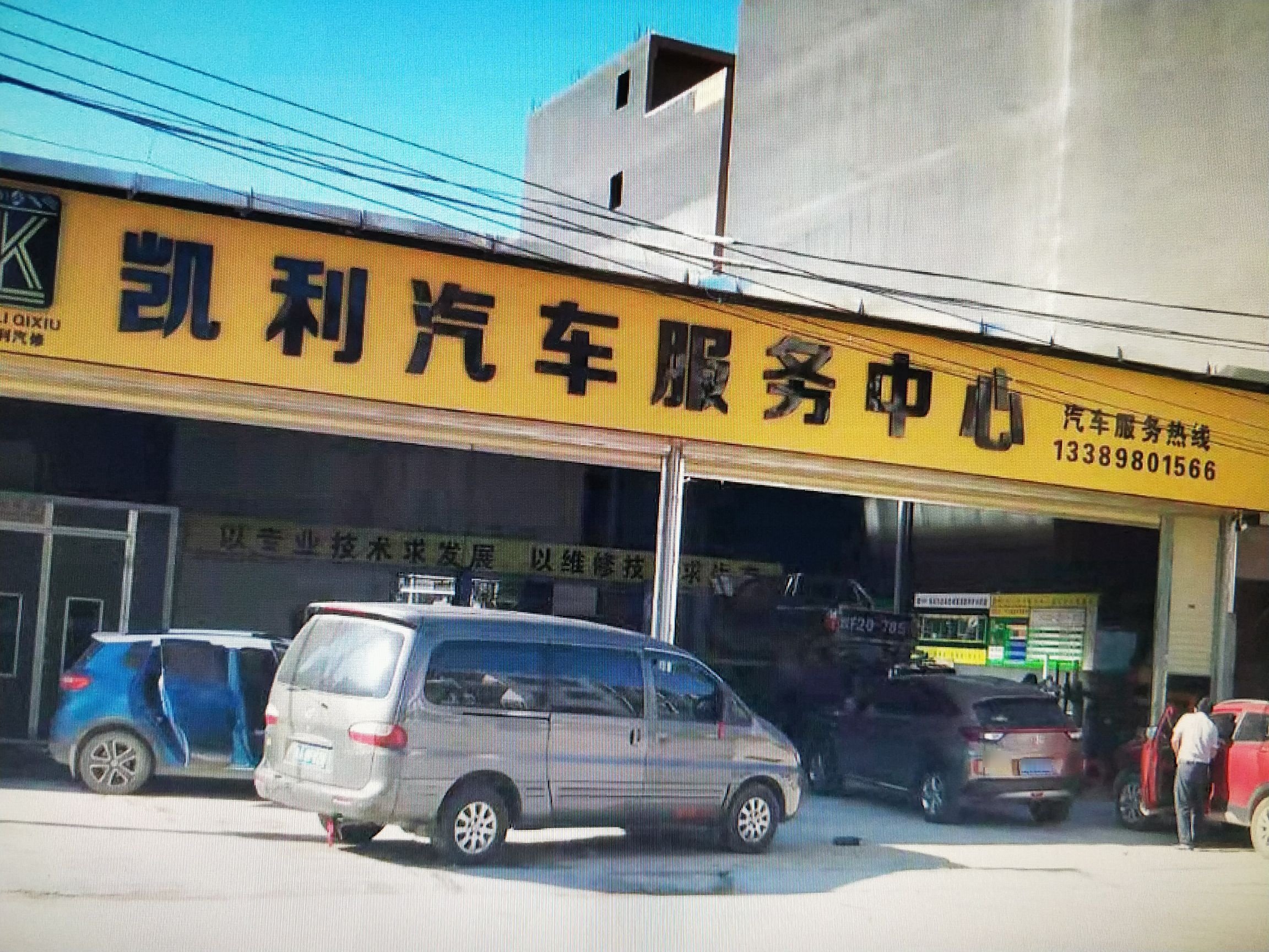 白马井凯利汽车服务修理中心