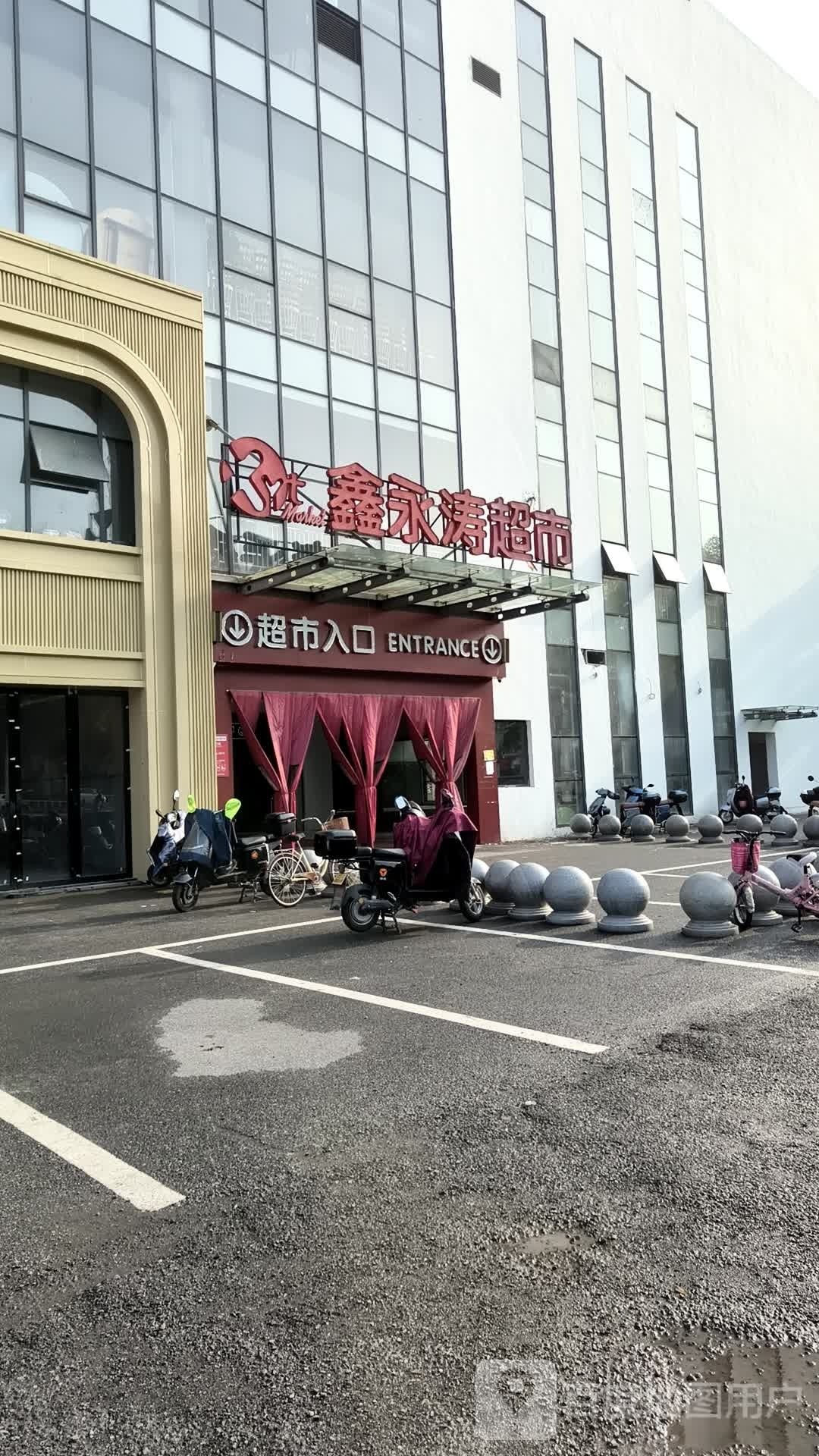 鑫永涛超市(绍兴店)