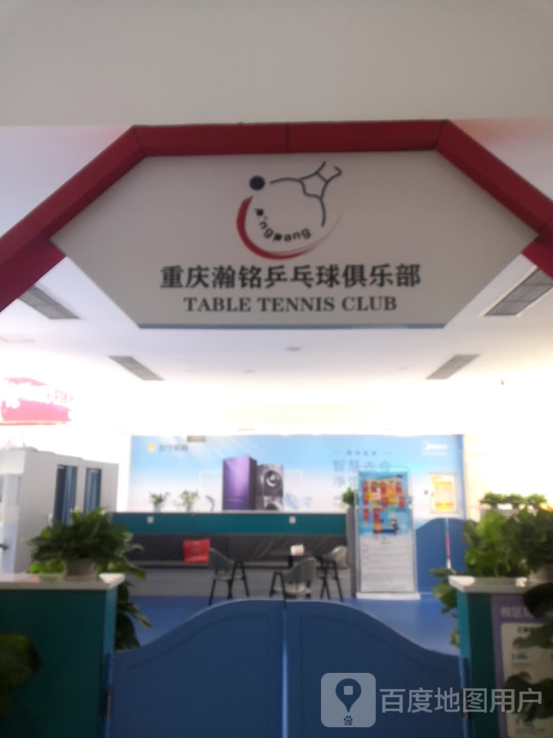 重庆瀚铭乒乓球俱乐部(春光购物广场店)
