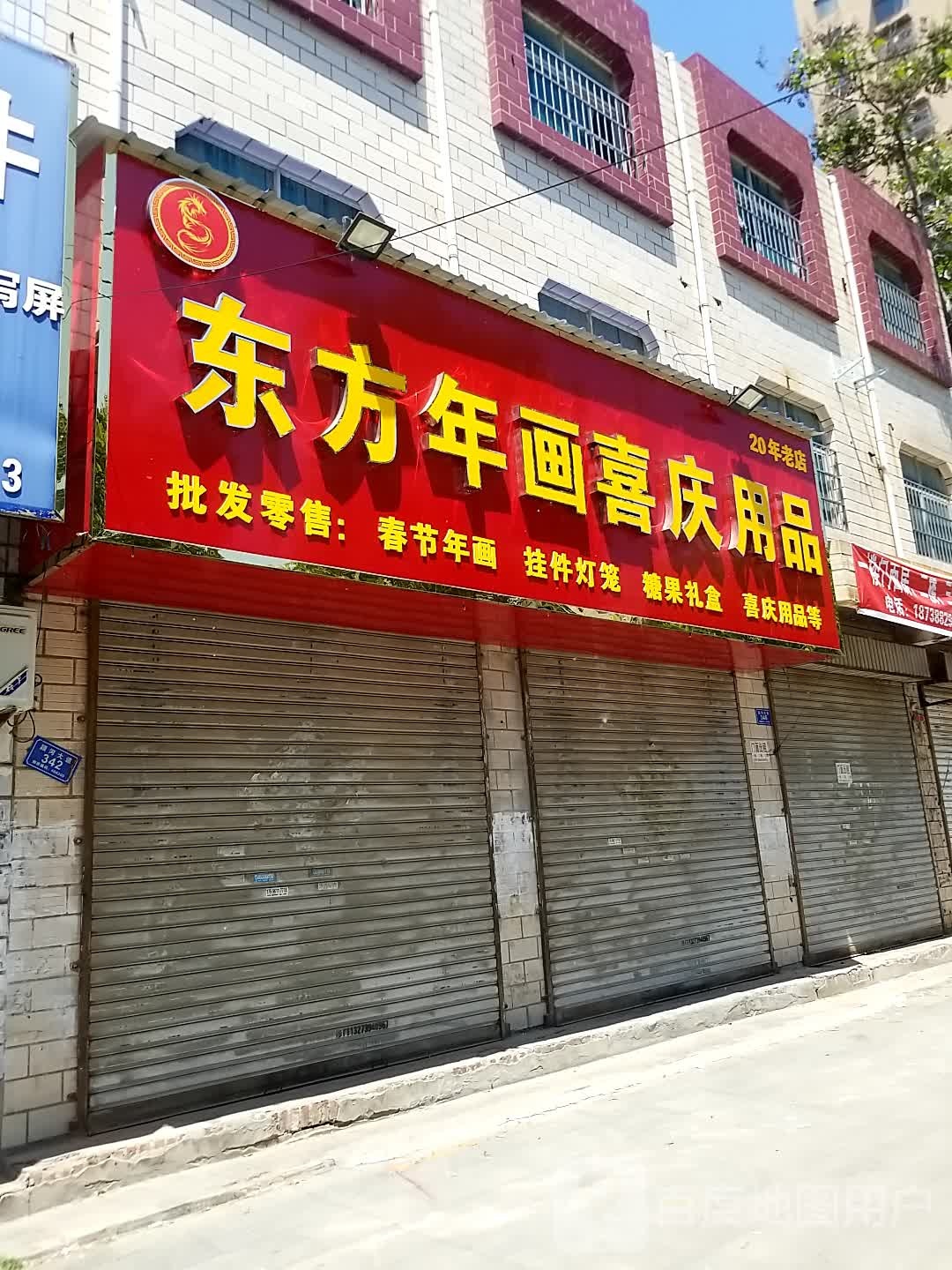 沈丘县槐店回族镇东方年画喜庆用品