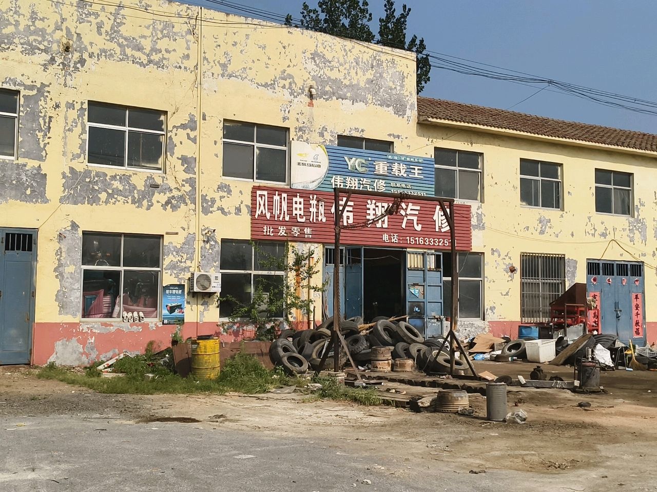 伟翔汽修