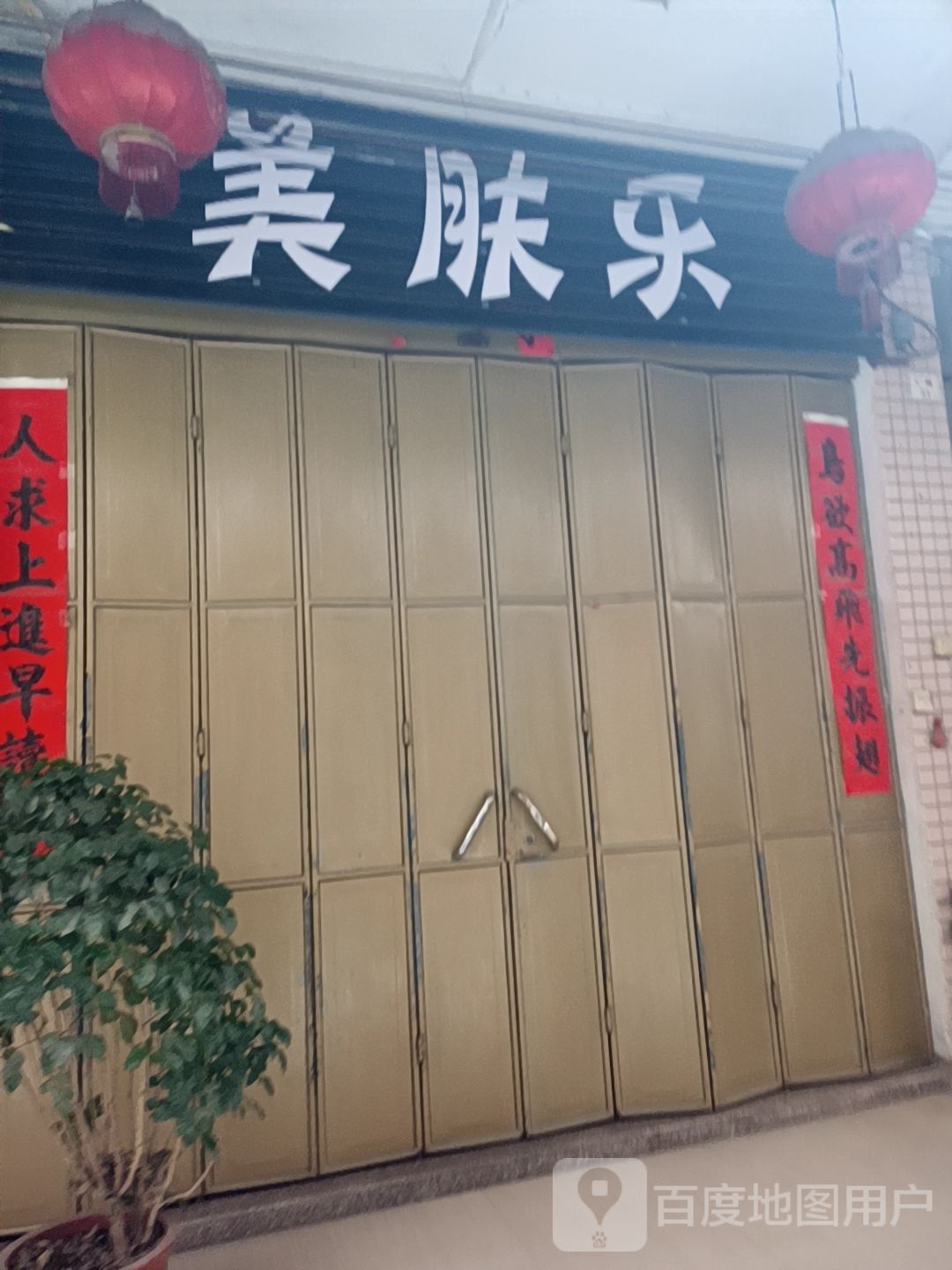 美肤乐美荣店