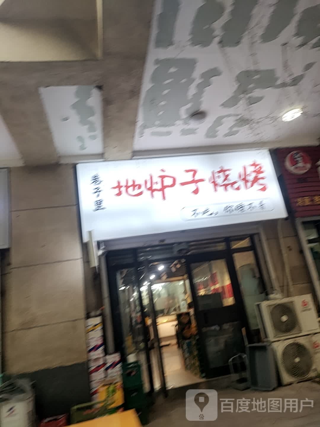 巷子里地炉子烧烤