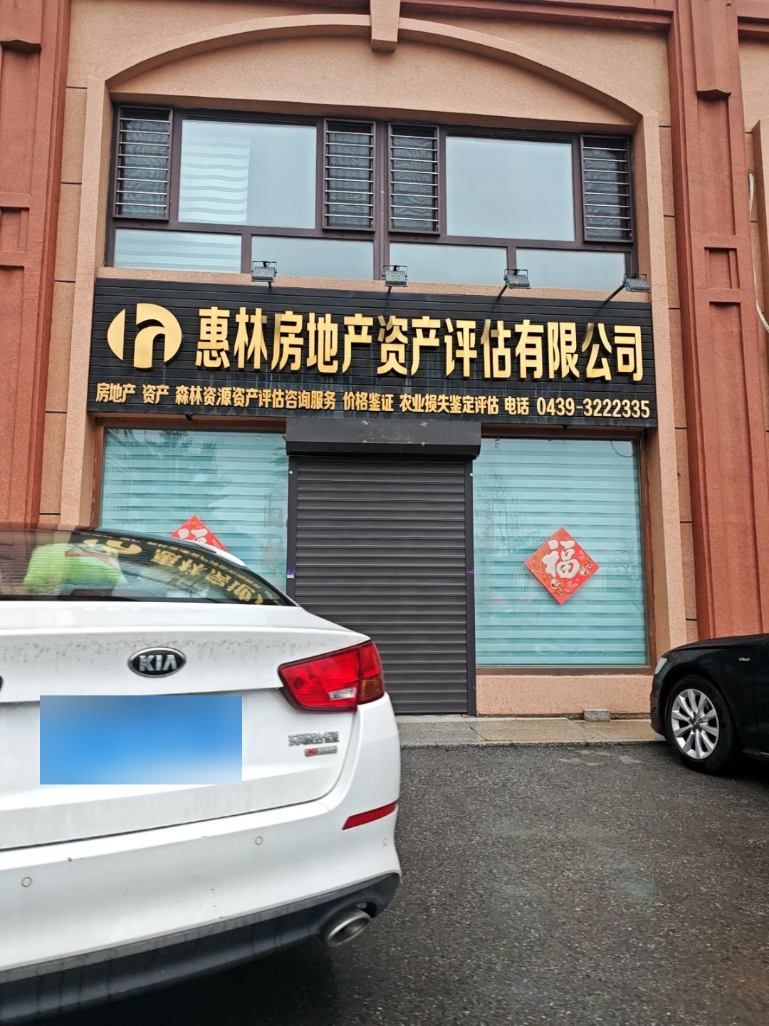 惠林房地产资产评估有限公司